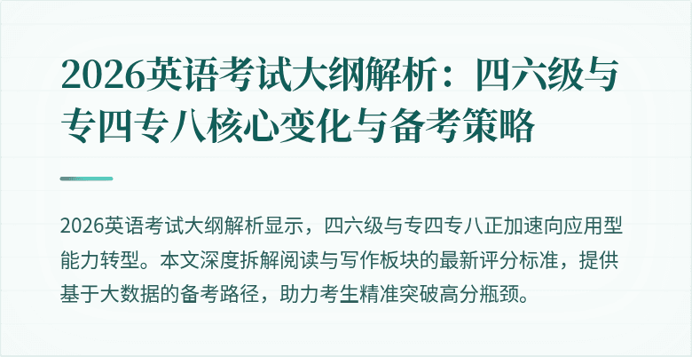 2026英语考试大纲解析:四六级与专四专八核心变化与备考策略