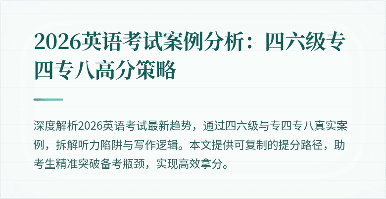 2026英语考试案例分析:四六级专四专八高分策略