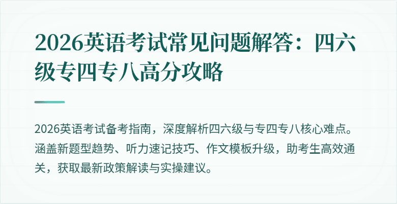 2026英语考试常见问题解答:四六级专四专八高分攻略