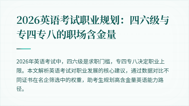2026英语考试职业规划:四六级与专四专八的职场含金量