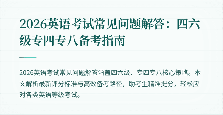 2026英语考试常见问题解答：四六级专四专八备考指南
