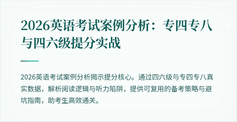 2026英语考试案例分析：专四专八与四六级提分实战