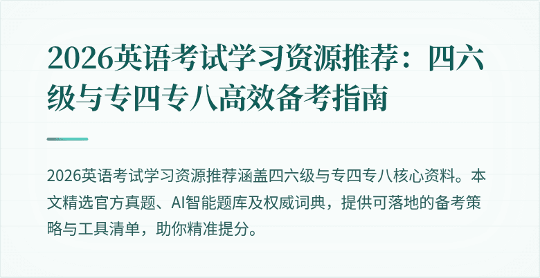 2026英语考试学习资源推荐:四六级与专四专八高效备考指南
