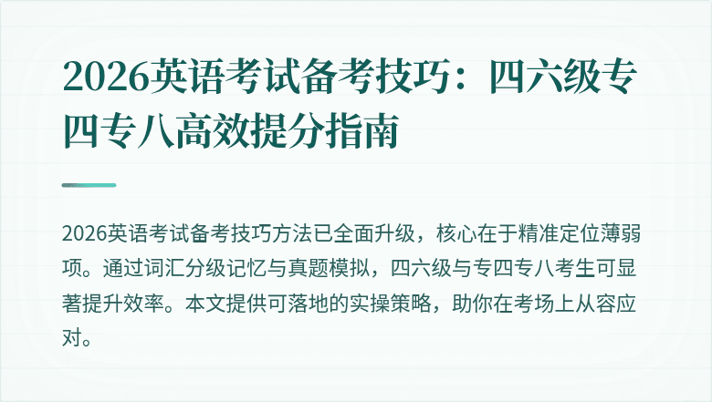 2026英语考试备考技巧:四六级专四专八高效提分指南