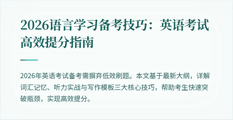 2026语言学习备考技巧:英语考试高效提分指南