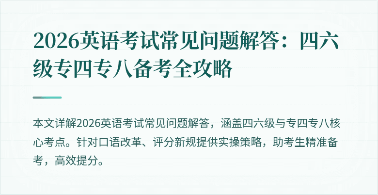 2026英语考试常见问题解答:四六级专四专八备考全攻略