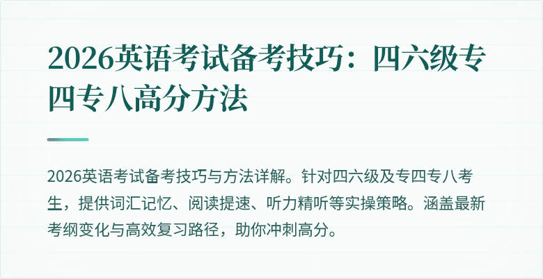 2026英语考试备考技巧:四六级专四专八高分方法