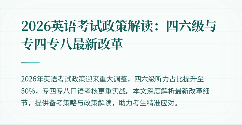 2026英语考试政策解读:四六级与专四专八最新改革