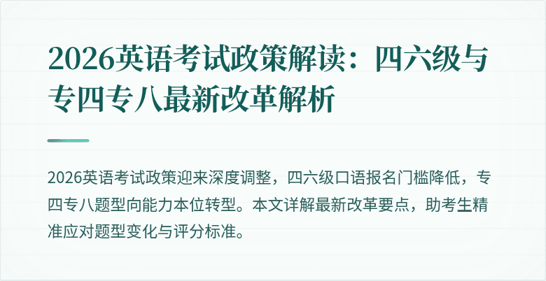 2026英语考试政策解读：四六级与专四专八最新改革解析