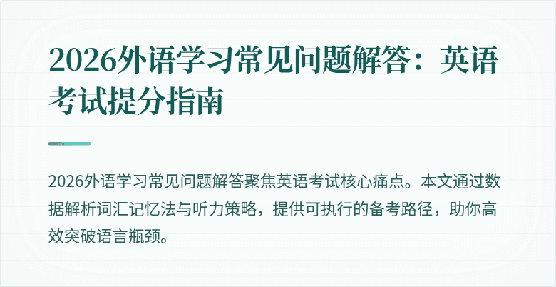 2026外语学习常见问题解答:英语考试提分指南