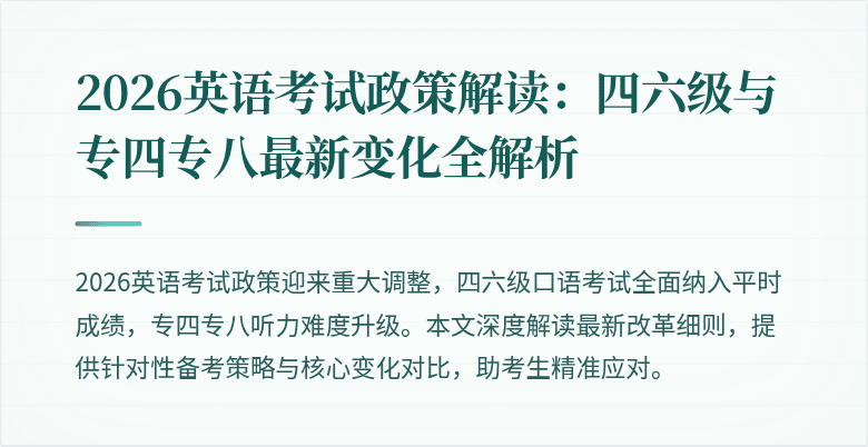 2026英语考试政策解读：四六级与专四专八最新变化全解析