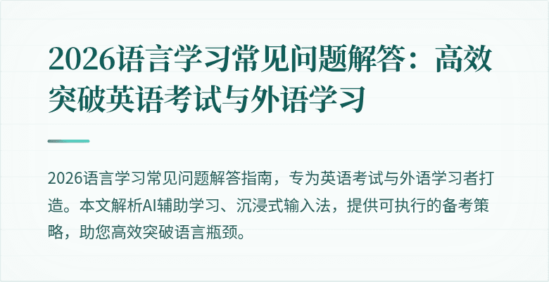 2026语言学习常见问题解答:高效突破英语考试与外语学习