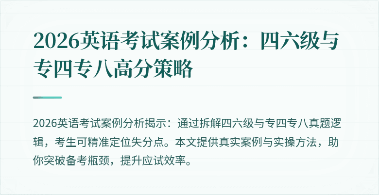 2026英语考试案例分析:四六级与专四专八高分策略