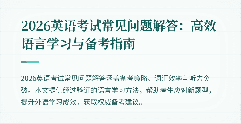 2026英语考试常见问题解答:高效语言学习与备考指南