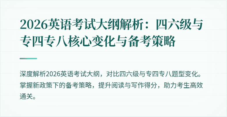 2026英语考试大纲解析:四六级与专四专八核心变化与备考策略