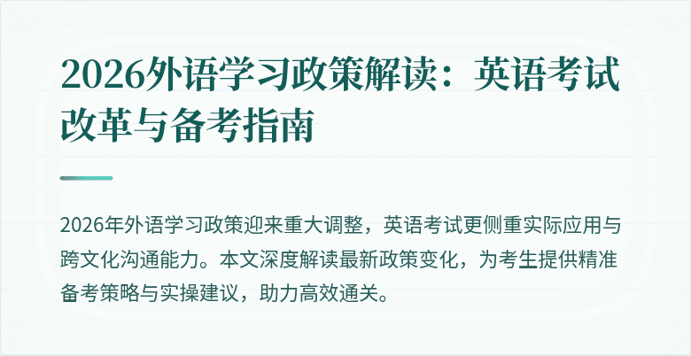2026外语学习政策解读:英语考试改革与备考指南