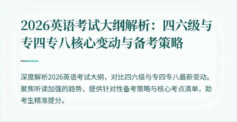 2026英语考试大纲解析：四六级与专四专八核心变动与备考策略