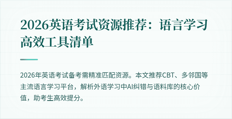 2026英语考试资源推荐:语言学习高效工具清单