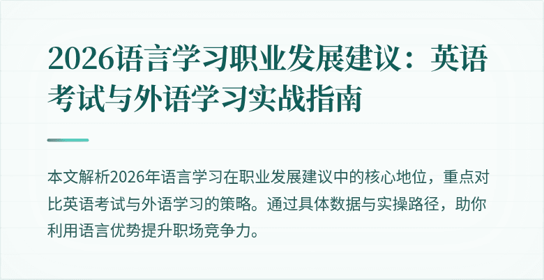 2026语言学习职业发展建议:英语考试与外语学习实战指南