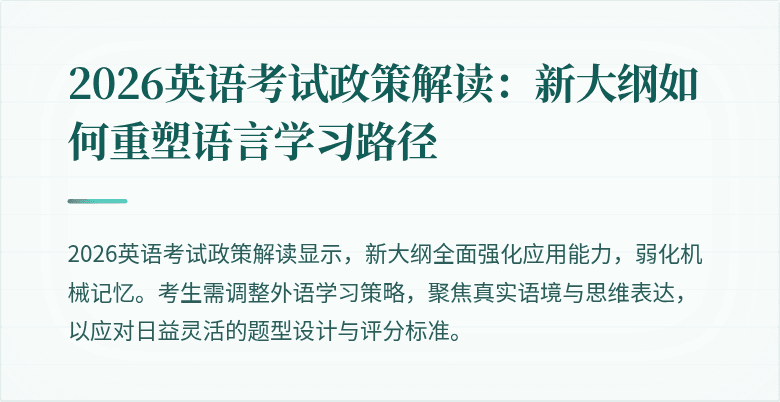2026英语考试政策解读:新大纲如何重塑语言学习路径