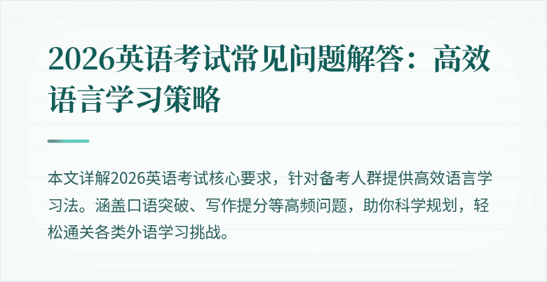 2026英语考试常见问题解答:高效语言学习策略