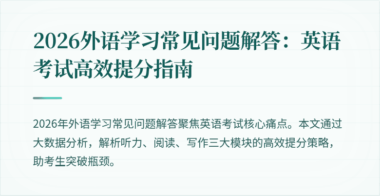 2026外语学习常见问题解答:英语考试高效提分指南