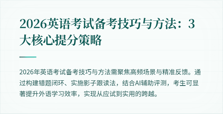2026英语考试备考技巧与方法：3大核心提分策略