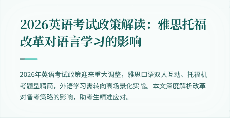 2026英语考试政策解读:雅思托福改革对语言学习的影响