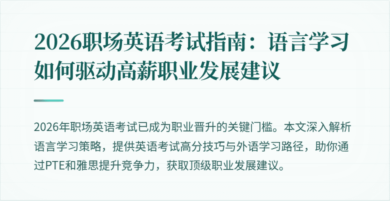2026职场英语考试指南：语言学习如何驱动高薪职业发展建议