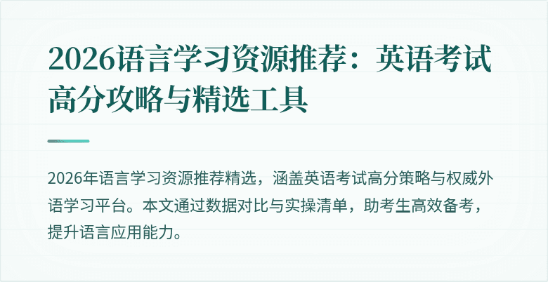 2026语言学习资源推荐：英语考试高分攻略与精选工具