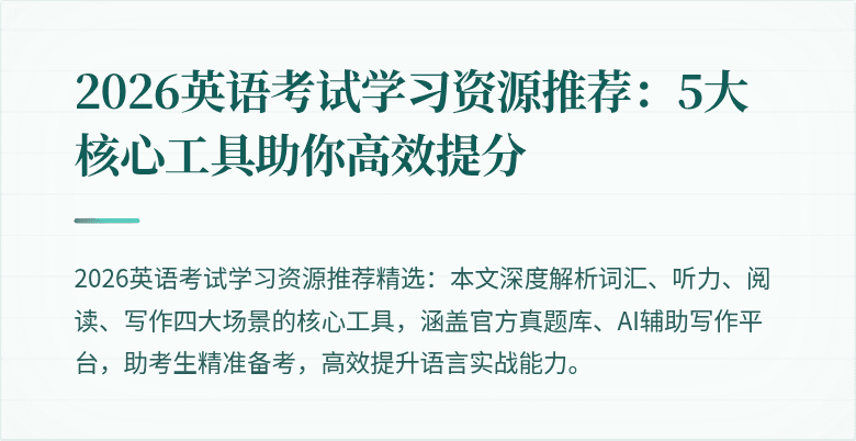 2026英语考试学习资源推荐：5大核心工具助你高效提分