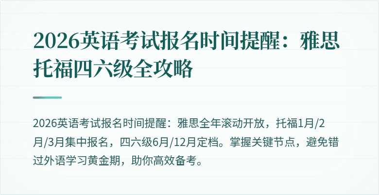 2026英语考试报名时间提醒：雅思托福四六级全攻略