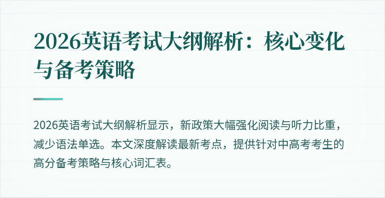 2026英语考试大纲解析:核心变化与备考策略