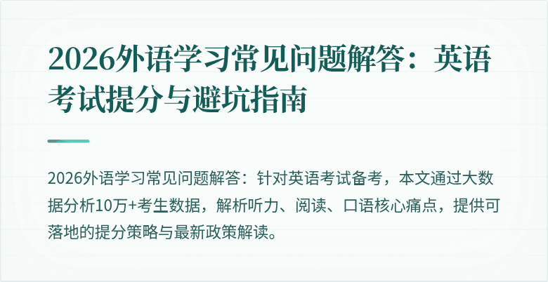 2026外语学习常见问题解答:英语考试提分与避坑指南
