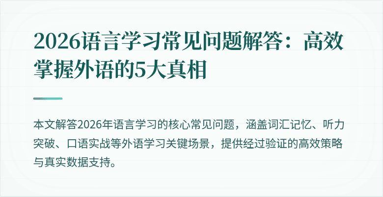 2026语言学习常见问题解答:高效掌握外语的5大真相