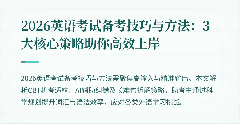2026英语考试备考技巧与方法:3大核心策略助你高效上岸