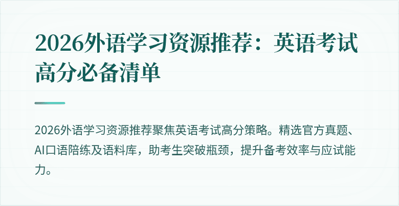2026外语学习资源推荐:英语考试高分必备清单