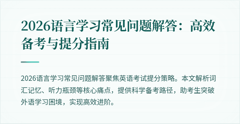 2026语言学习常见问题解答:高效备考与提分指南