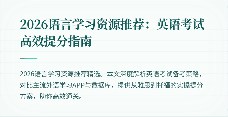 2026语言学习资源推荐:英语考试高效提分指南