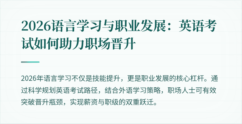 2026语言学习与职业发展：英语考试如何助力职场晋升
