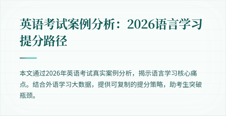 英语考试案例分析：2026语言学习提分路径