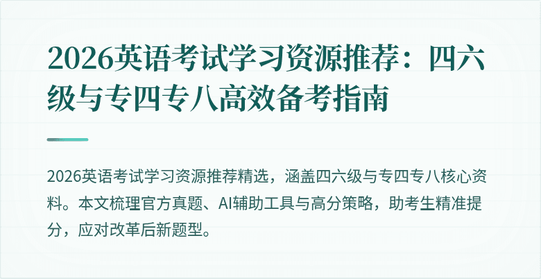 2026英语考试学习资源推荐：四六级与专四专八高效备考指南