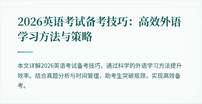 2026英语考试备考技巧：高效外语学习方法与策略