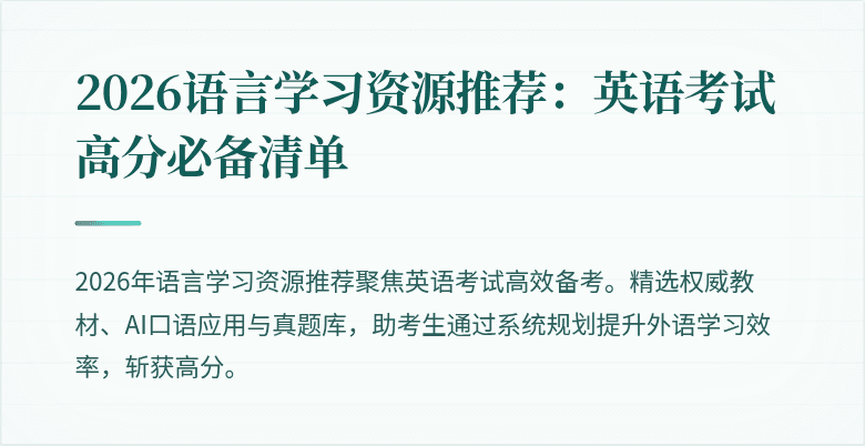 2026语言学习资源推荐:英语考试高分必备清单