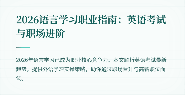 2026语言学习职业指南:英语考试与职场进阶