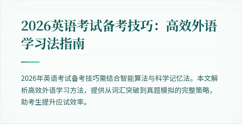 2026英语考试备考技巧:高效外语学习法指南