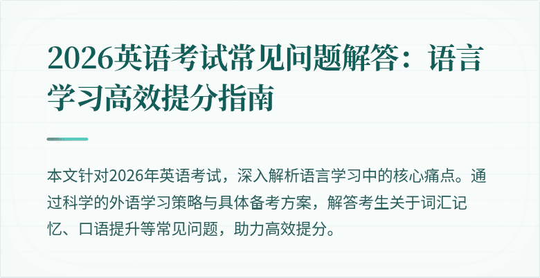 2026英语考试常见问题解答:语言学习高效提分指南