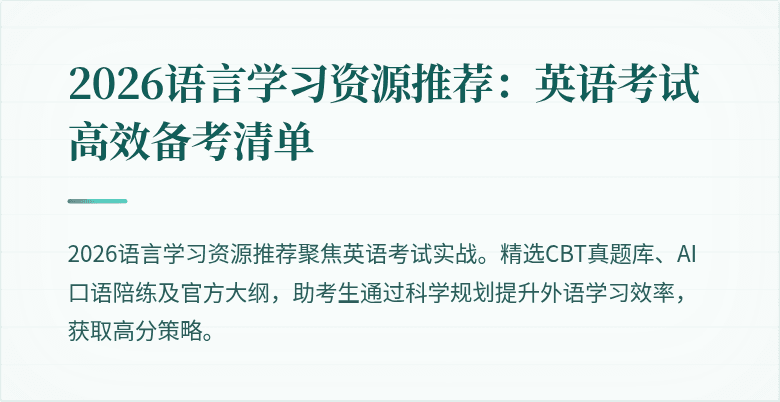 2026语言学习资源推荐:英语考试高效备考清单