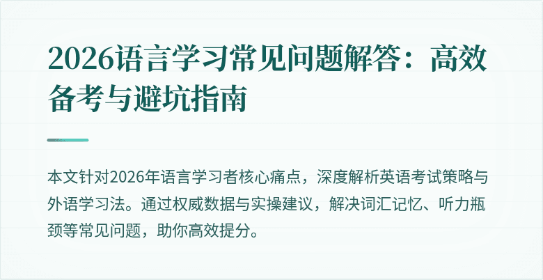 2026语言学习常见问题解答：高效备考与避坑指南