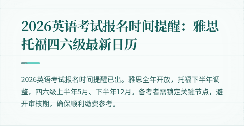 2026英语考试报名时间提醒:雅思托福四六级最新日历